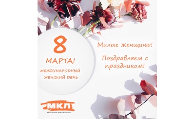 Поздравляем с Международным женским днём!