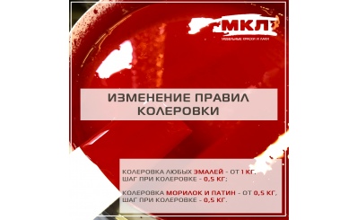 Изменение правил по колеровке материалов
