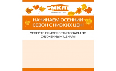 Осеннее снижение цен!