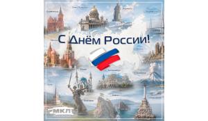 График работы в праздничные дни - День России