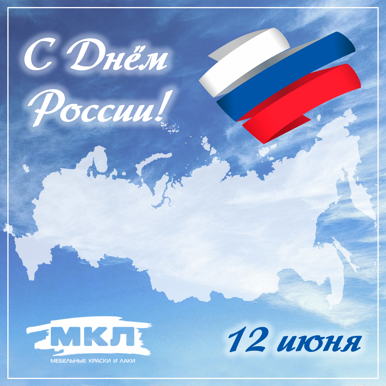 Поздравляем вас с 12 июня - Днем России! - Новости ООО Мебельные краски и  лаки - Пенза