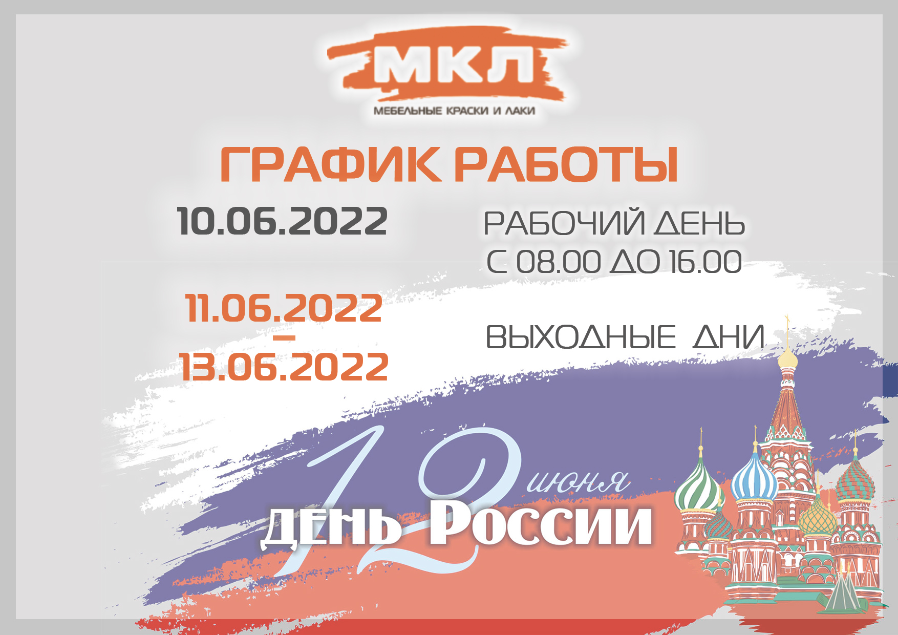 Праздничный дне 2022. Режим работы 12 июня. День России график работы. 12 Июня выходной. Праздники в июне 2022.